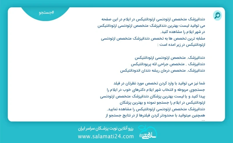 دندانپزشک متخصص ارتودنسی ارتودانتیکس در ایلام در این صفحه می توانید نوبت بهترین دندانپزشک متخصص ارتودنسی ارتودانتیکس در شهر ایلام را مشاهده...